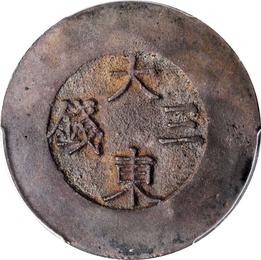 韓国別錢 記念 KOREA. Blue Enamel 3 Chon, ND (1882-83). Tae Dong Treasury
