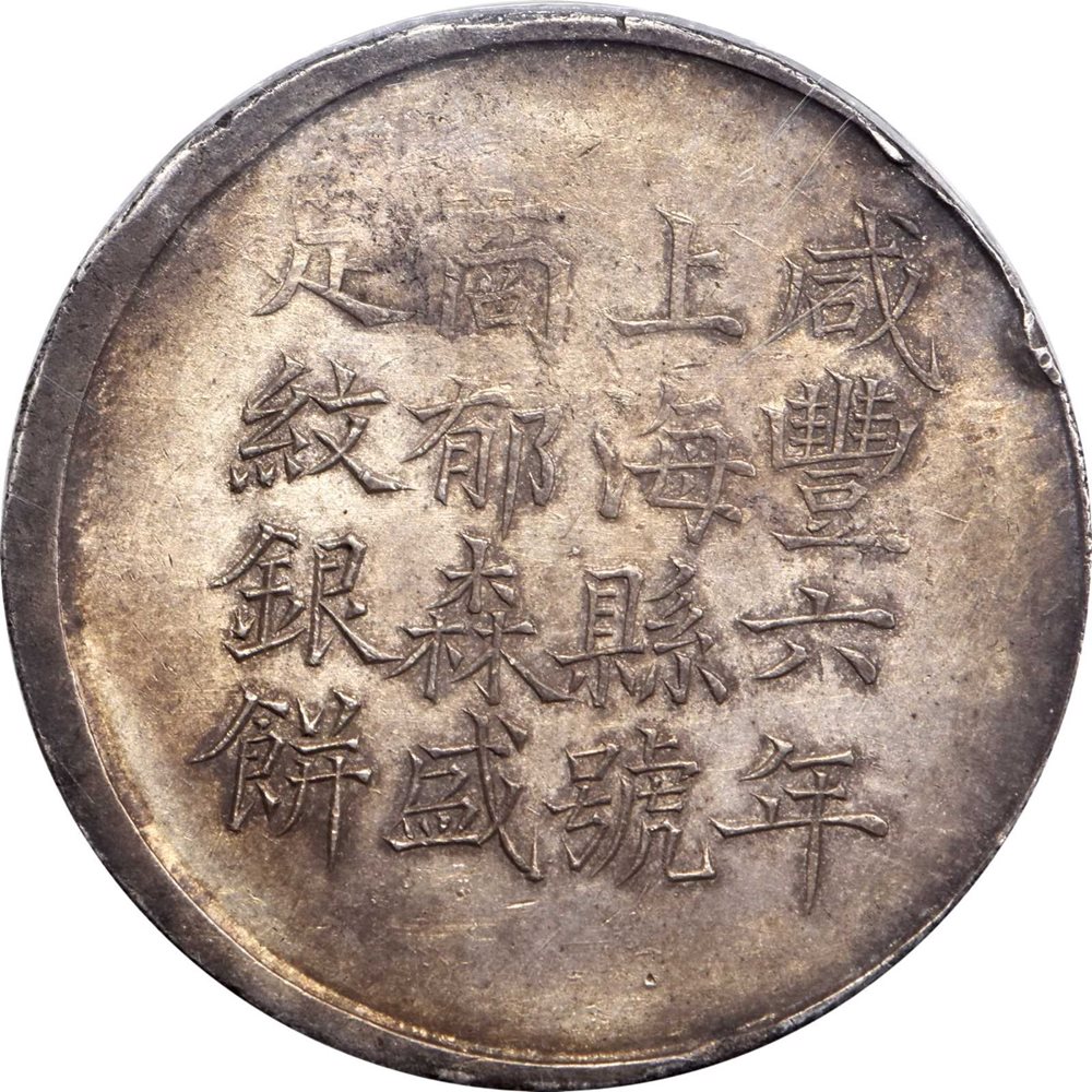 t) CHINA. Shanghai. Tael, Year 6 (1856). PCGS AU-50 Gold