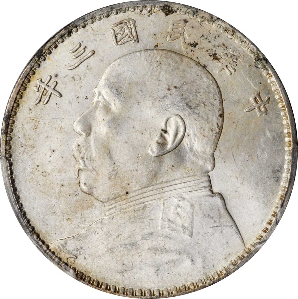 1914年 中国 古銭 袁世凱 一圓 銀貨 三角圓 PCGS AU Detail 1914年 中国 古銭 袁世凱 一圓 銀貨 三角圓 PCGS AU Detail