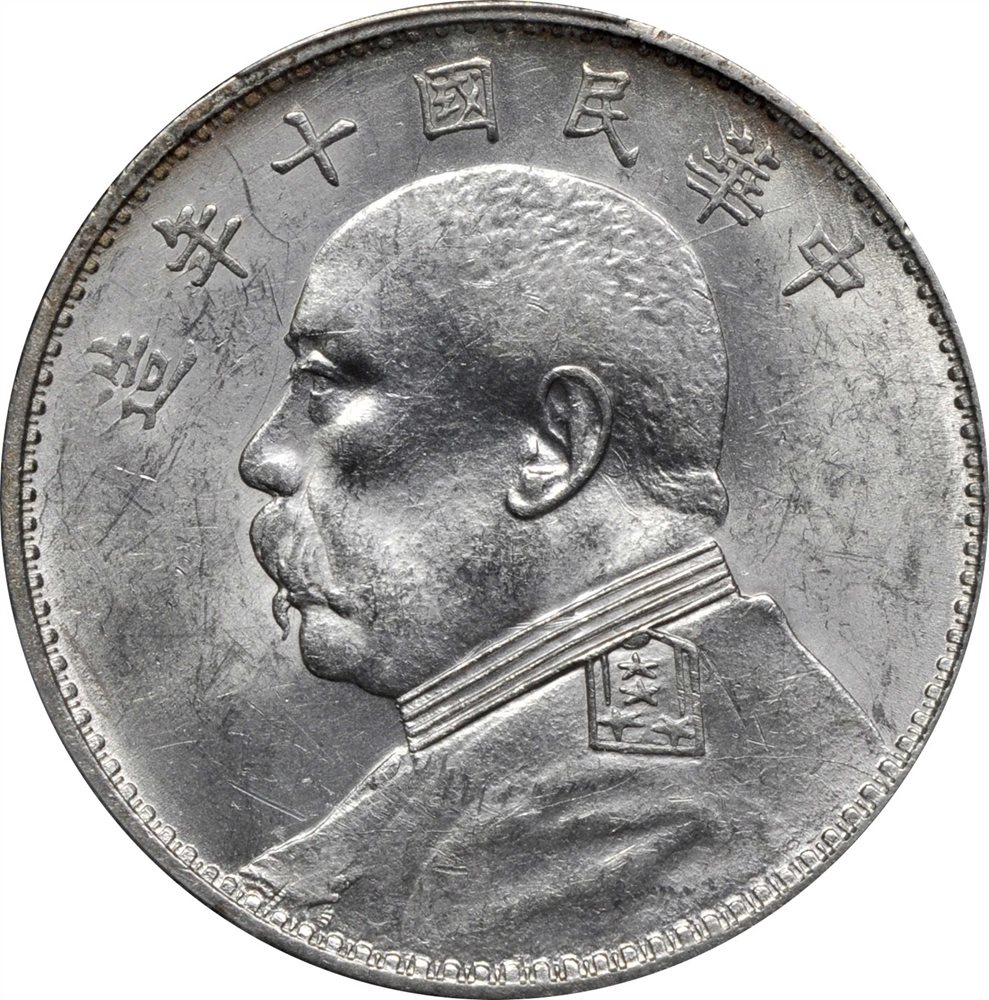 1921年 中国 PCGS AU58 K-676 リーデッド $1 CHINA. Dollar, Year 10 (1921). PCGS AU-58., AU58 - PCGS