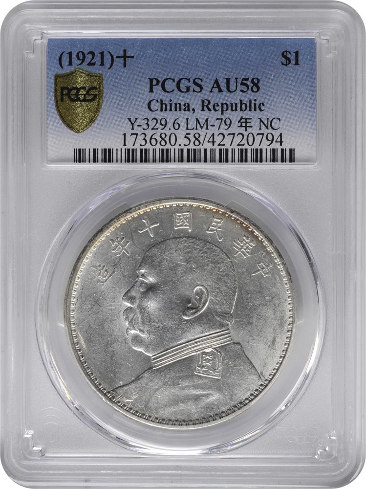 1921年 中国 PCGS AU58 K-676 リーデッド $1 CHINA. Dollar, Year 10 (1921). PCGS AU-58., AU58 - PCGS