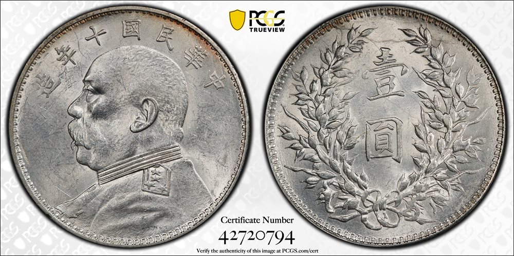 1921年 中国 PCGS AU58 K-676 リーデッド $1 1921年 中国 PCGS AU58 K-676 リーデッド $1