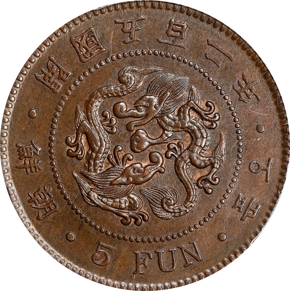 大珍❗️朝鲜 開国502年（1893）一両銀貨 PCGS認証 KOREA. 5 Fun, Year 502 (1893). Kojong (as King). PCGS MS-63 Brown