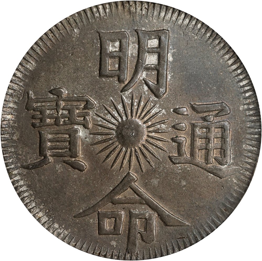 Minh Hương ANNAM. 7 Tien, Year 14 (1833). Minh Mang. PCGS Genuine--Tooled, AU