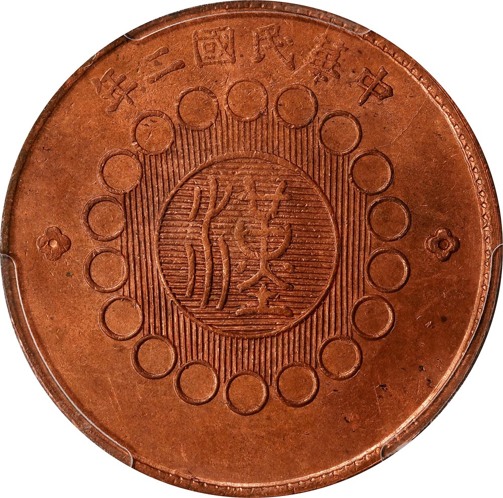 勝*様 古い中国のセット t) CHINA. Szechuan. 100 Cash, Year 2 (1913). PCGS Genuine