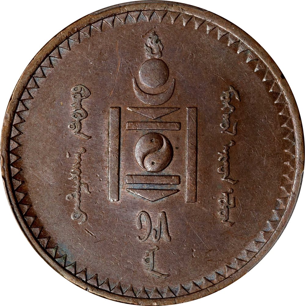 MONGOLIA. 5 Mongo, AH 15 (1925). Leningrad (St. Petersburg