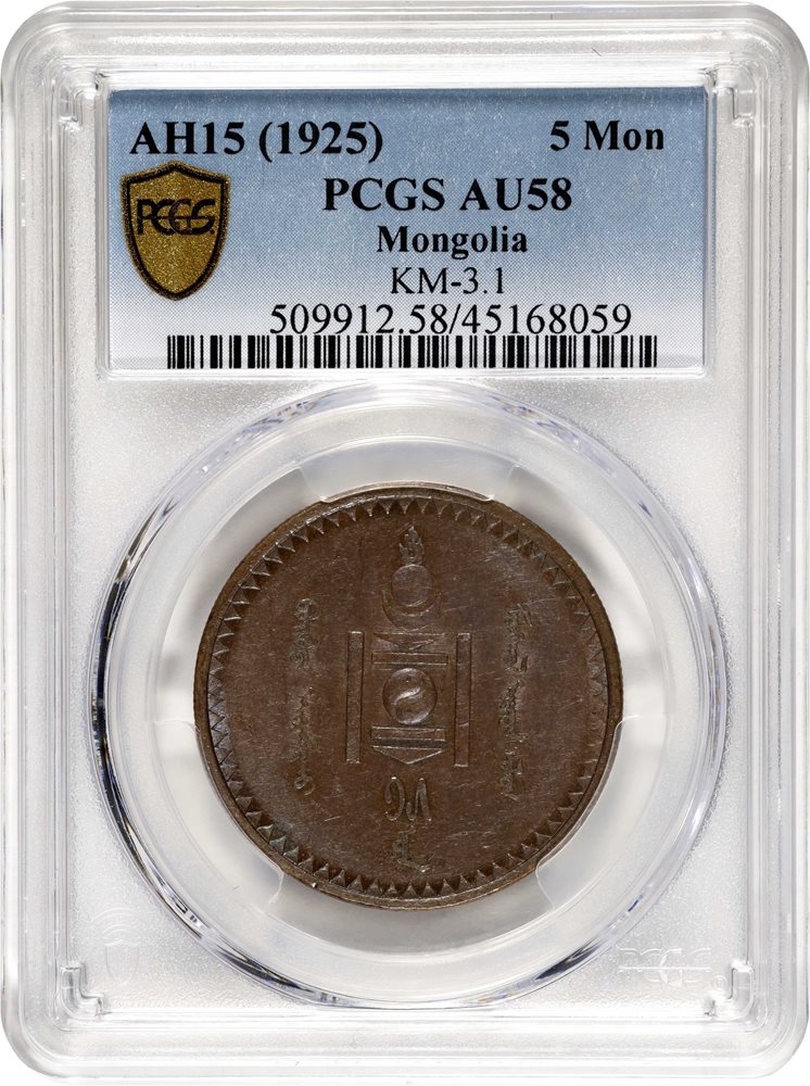 MONGOLIA. 5 Mongo, AH 15 (1925). Leningrad (St. Petersburg