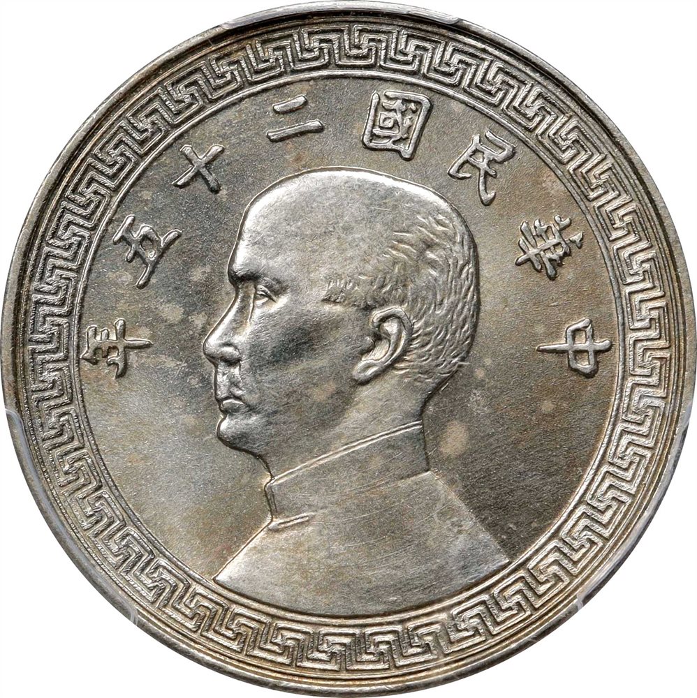 CHINA. 10 Cents, Year 25 (1936). PCGS MS-64., MS64 - PCGS Auction