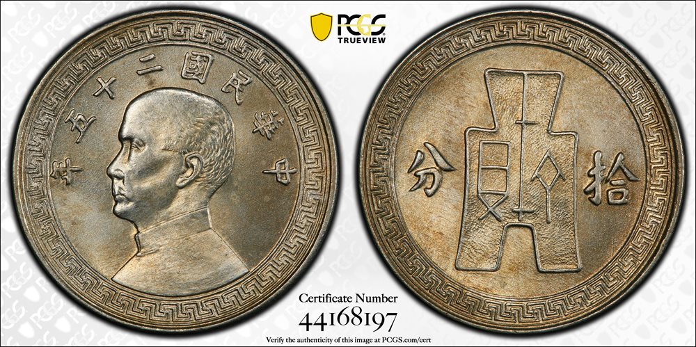 CHINA. 10 Cents, Year 25 (1936). PCGS MS-64., MS64 - PCGS Auction
