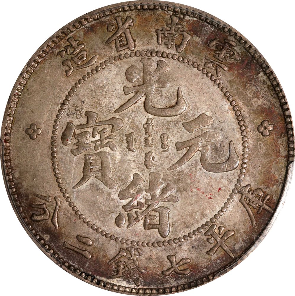 CHINA. Yunnan. 7 Mace 2 Candareens (Dollar), ND (1908). Kunming