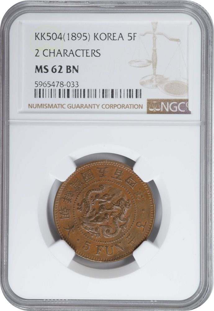 レア 504(1895) NGC AU 58 韓国 5 フン イ ヒョン KOREA. 5 Fun, Year 504 (1895). Kojong (as King). NGC MS-62