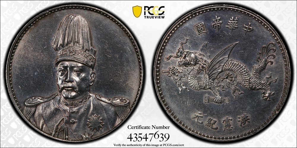 t) CHINA. Dollar, ND (1916). Tientsin Mint. Hung-hsien (Hongxian
