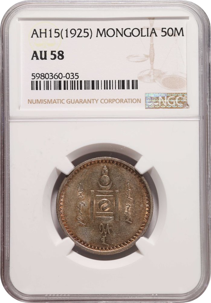 AH15 (1925)旧モンゴル人民共和国50Mon銀貨 PCGS認証（未流通） 【公式