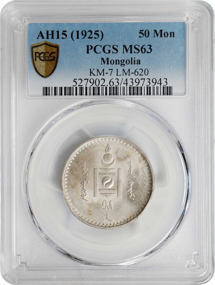 AH15 (1925)旧モンゴル人民共和国50Mon銀貨　PCGS認証（未流通） MONGOLIA. 50 Mongo, AH 15 (1925). Leningrad (St. Petersburg) Mint