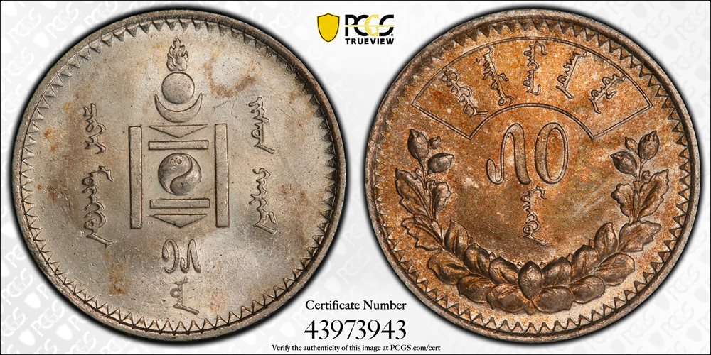 AH15 (1925)旧モンゴル人民共和国50Mon銀貨　PCGS認証（未流通） AH15 (1925)旧モンゴル人民共和国50Mon銀貨 PCGS認証（未流通） 【公式