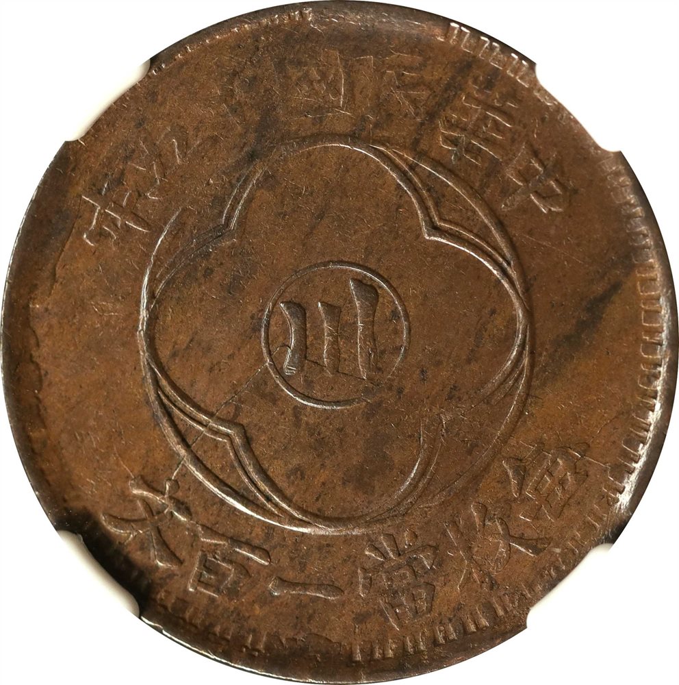 1926年 中国 甘粛省 100銭  PCGS F15 t) CHINA. Szechuan. Copper 100 Cash, Year 15 (1926). NGC MS-62