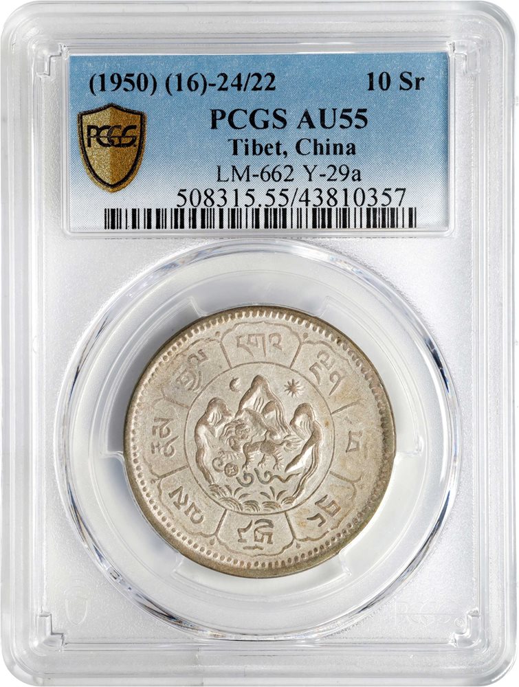 T*様 PCGS AU55 中国雲南省 龍銀 LM-422 記念硬貨 t) CHINA. Tibet. 10 Srang, BE 16-24/22 (1950). PCGS AU-55., AU55