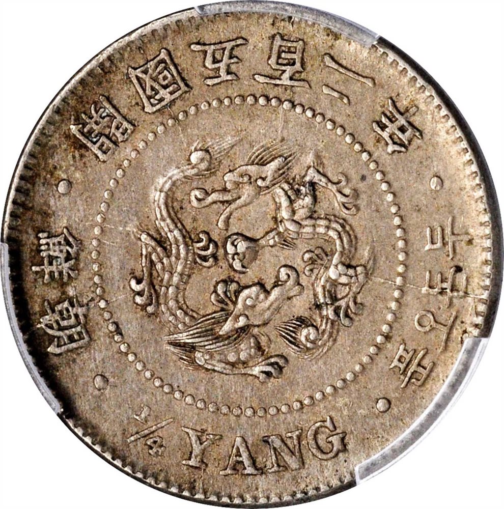 1893年 (開国502年)朝鮮一分黄銅貨 PCGS認証 KOREA. 1/4 Yang, Year 502 (1893). Yi Hyong. PCGS AU-58 Gold