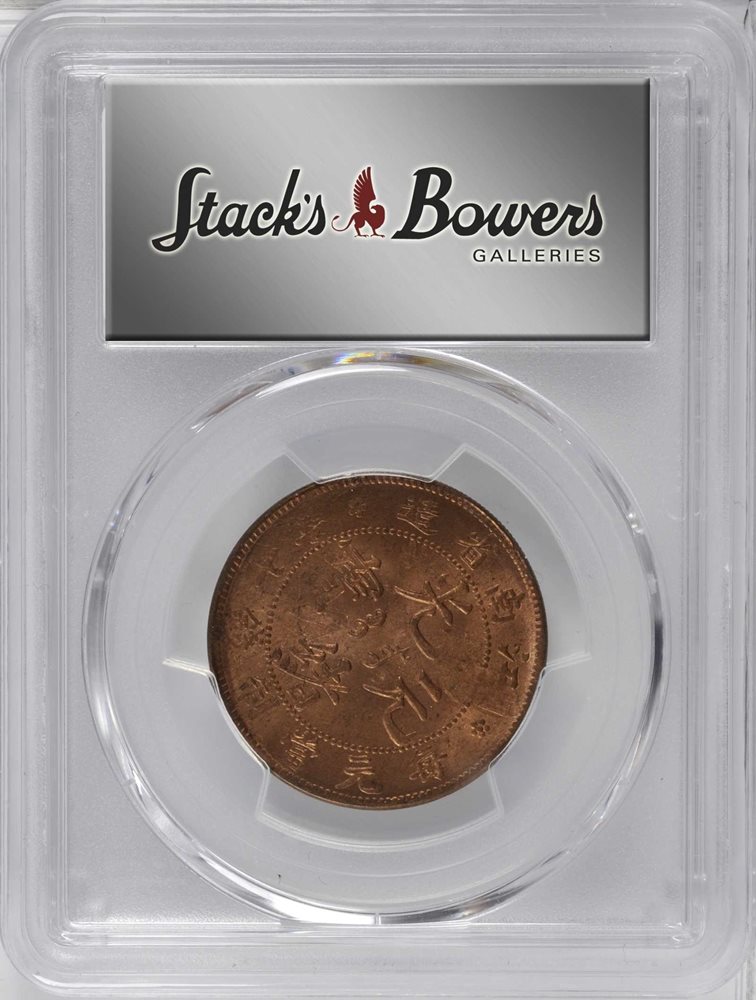 A　中国 湖北省 10 Cash  (1902-05) PCGS認証 A 中国 湖北省 10 Cash コイン (1902-05) PCGS認証 10 cash 1902
