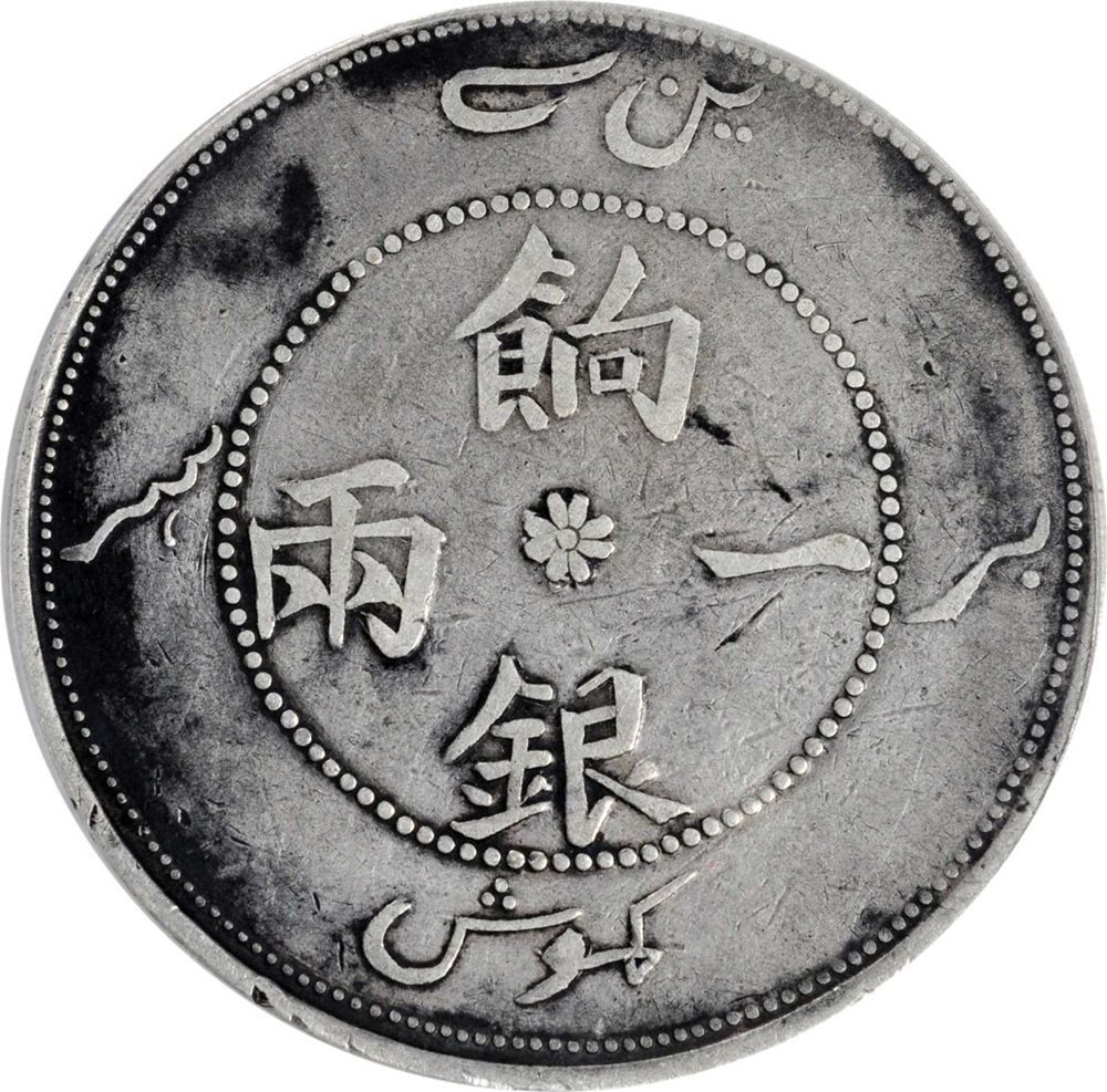 t) CHINA. Sinkiang. Sar (Tael), ND (1910). PCGS Genuine