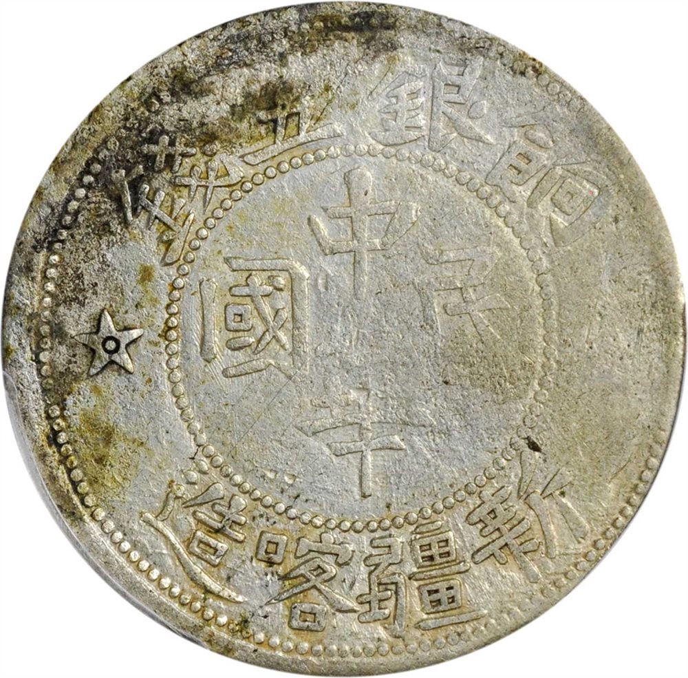 中国銀幣　新彊（Sinkiang)餉銀五錢 PCGS F15 本物 中国銀幣 新彊（Sinkiang)餉銀五錢 PCGS F15 本物｜Yahoo!フリマ（旧