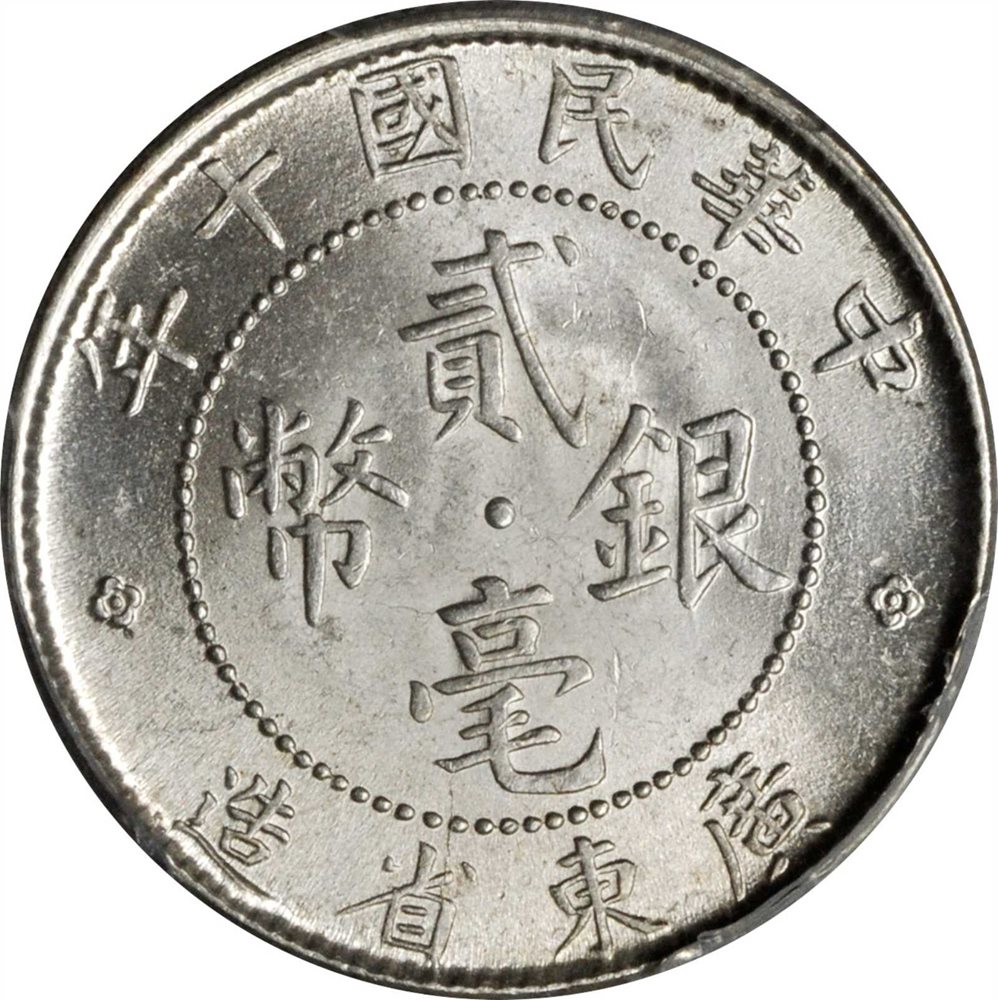 CHINA. Kwangtung. 20 Cents, Year 10 (1921). PCGS MS-64 Secure CHINA. Kwangtung. 20 Cents, Year 10 (1921). PCGS MS-64 Secure