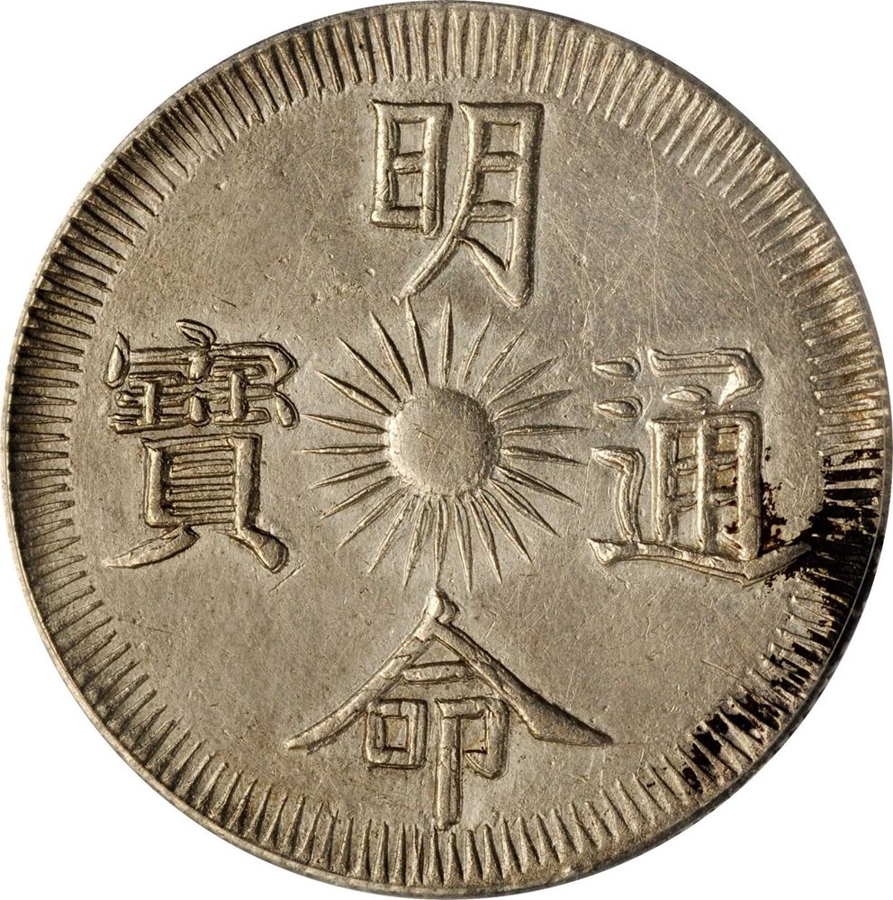 ANNAM. 7 Tien, Year 14 (1833). Minh Mang. PCGS Genuine--Tooled, EF