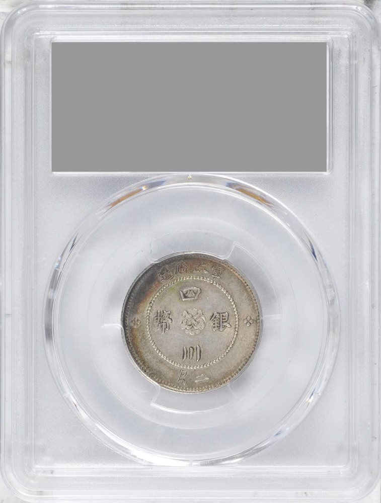 PCGS AU55 チベット タンカ銀貨 1912-18年 チベット 西蔵 タンカ銀貨