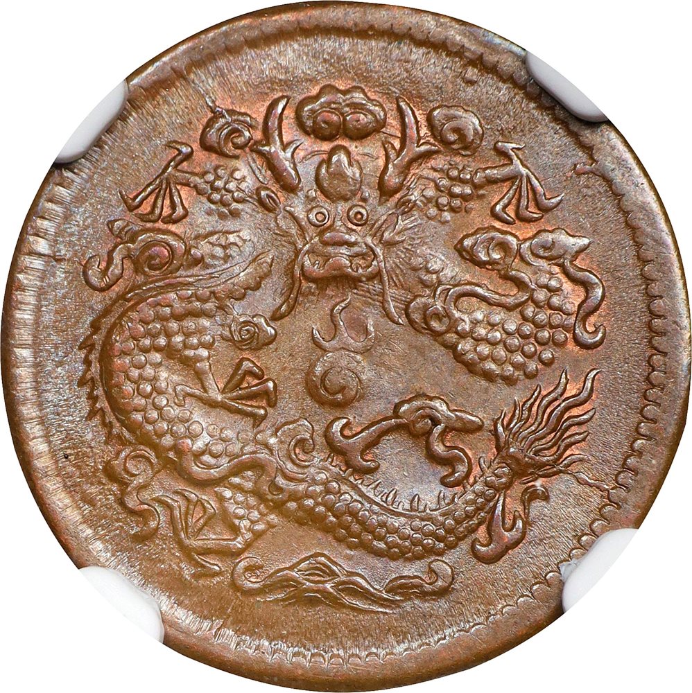 お*つ様 4011【PCGS認定・希少】2002年　カバ　1/2チョン　硬貨 CHINA. Hupeh. 2 Cash, CD (1906). Kuang-hsu (Guangxu). NGC MS-65